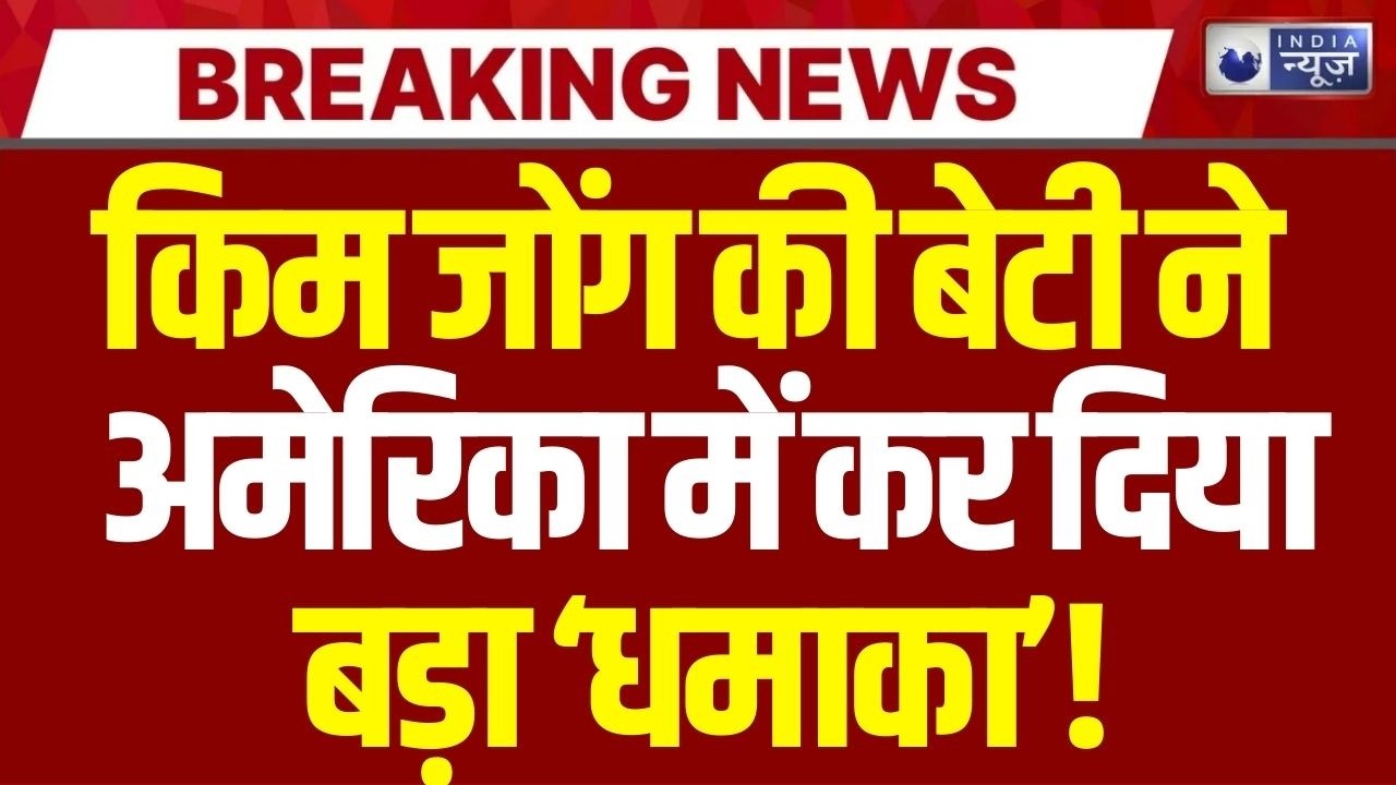 Kim Jong Un Successor Live: किम जोंग की बेटी बनी सबसे ताकतवर! Top News | Breaking | India News