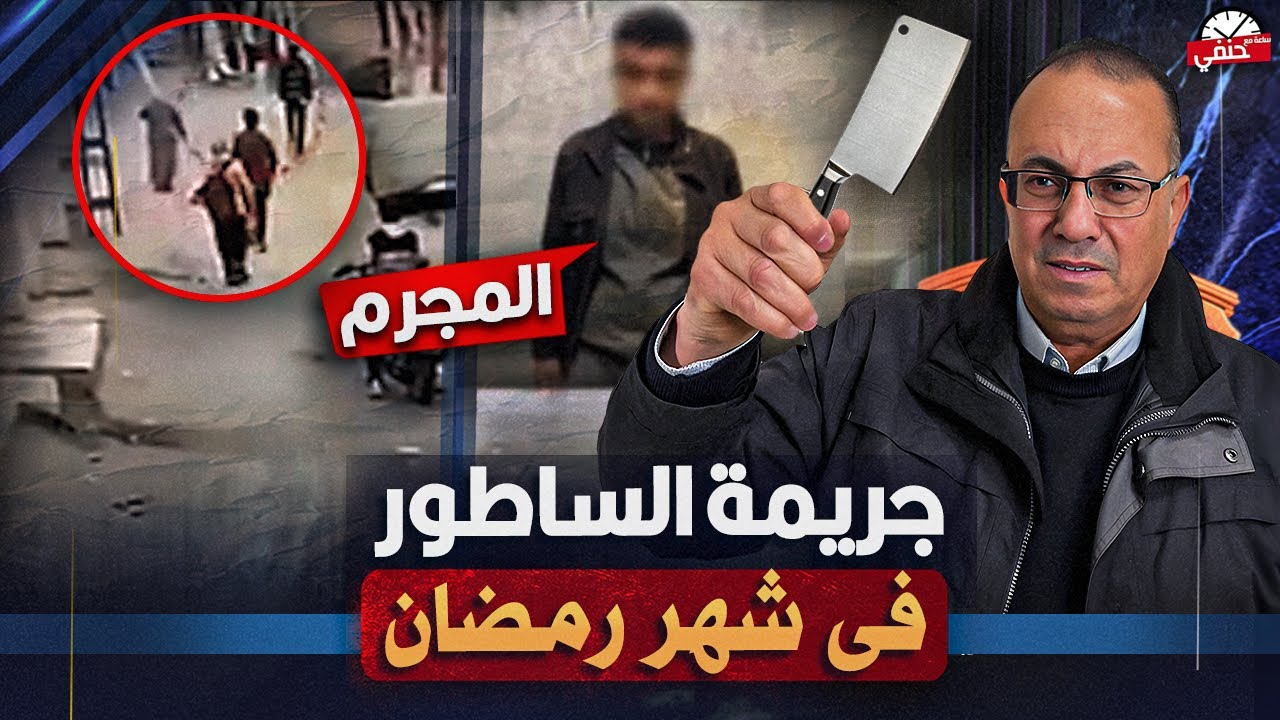 بالساطور شاهد ماذا فعل الزوج مع زوجته فى وسط الشارع فى شهر رمضان !!