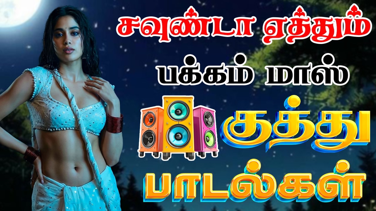💥சவுண்டா ஏத்தும் மாஸ் குத்து பாடல் I Tried 5.1 Audio Songs And Here's What Happened! 😍 #trending