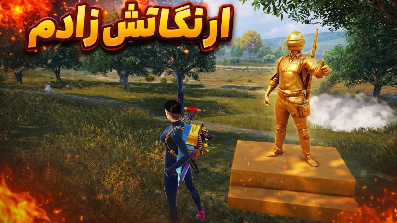 ایرنگل آتش زادم واقعا از دیدنی این ویدیو پشیمان نمیشی #pubgmobile #youtubeshorts #youtube 