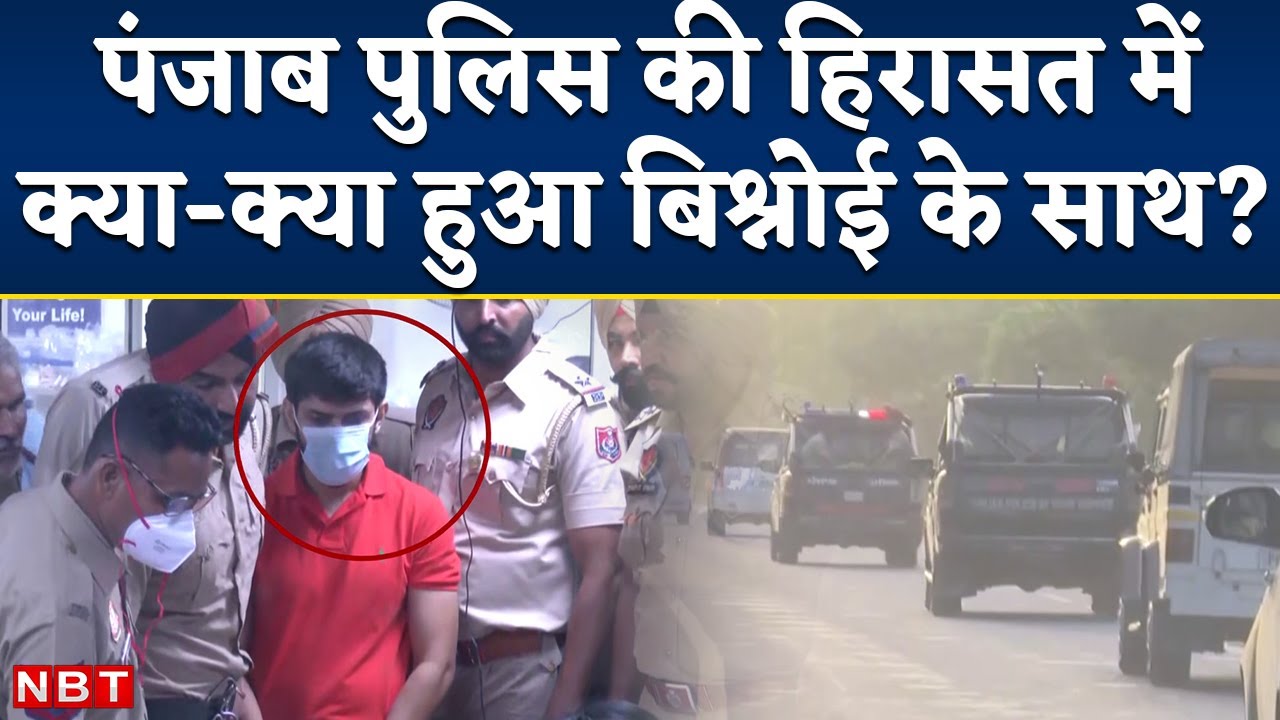 Sidhu Moose Wala Case: Tight Security के साथ Bulletproof Car में Mansa लाया गया Lawrence Bishnoi