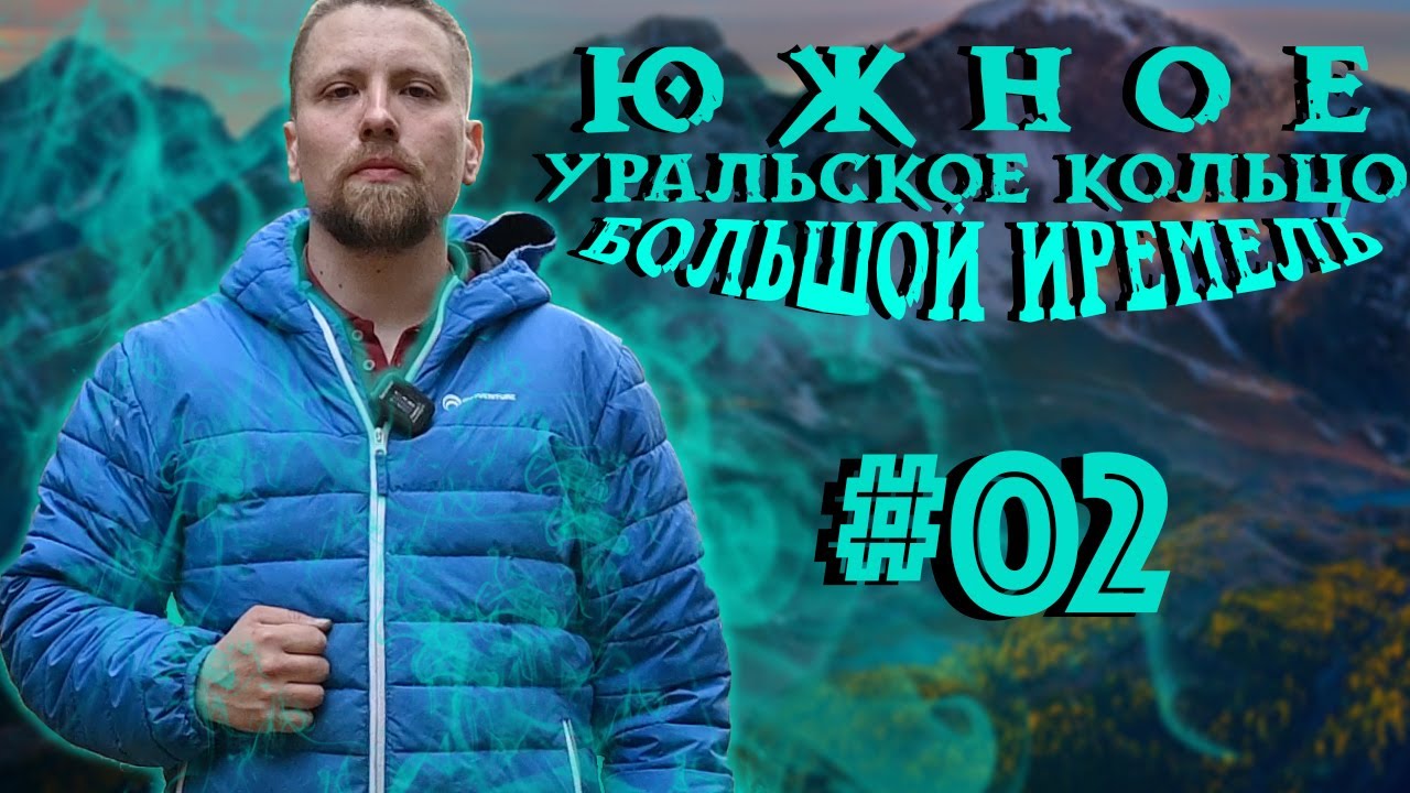Большой Иремель Нашли место силы! - Южное Уральское Кольцо #02
