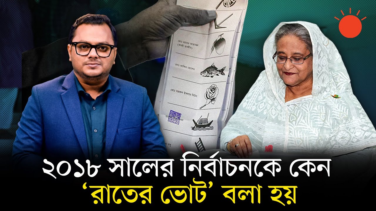 রাতের ভোট: দেশের নির্বাচনী ইতিহাসে এক কলঙ্কিত অধ্যায় | 2018 Nighttime Voting | 2018 Elections in BD