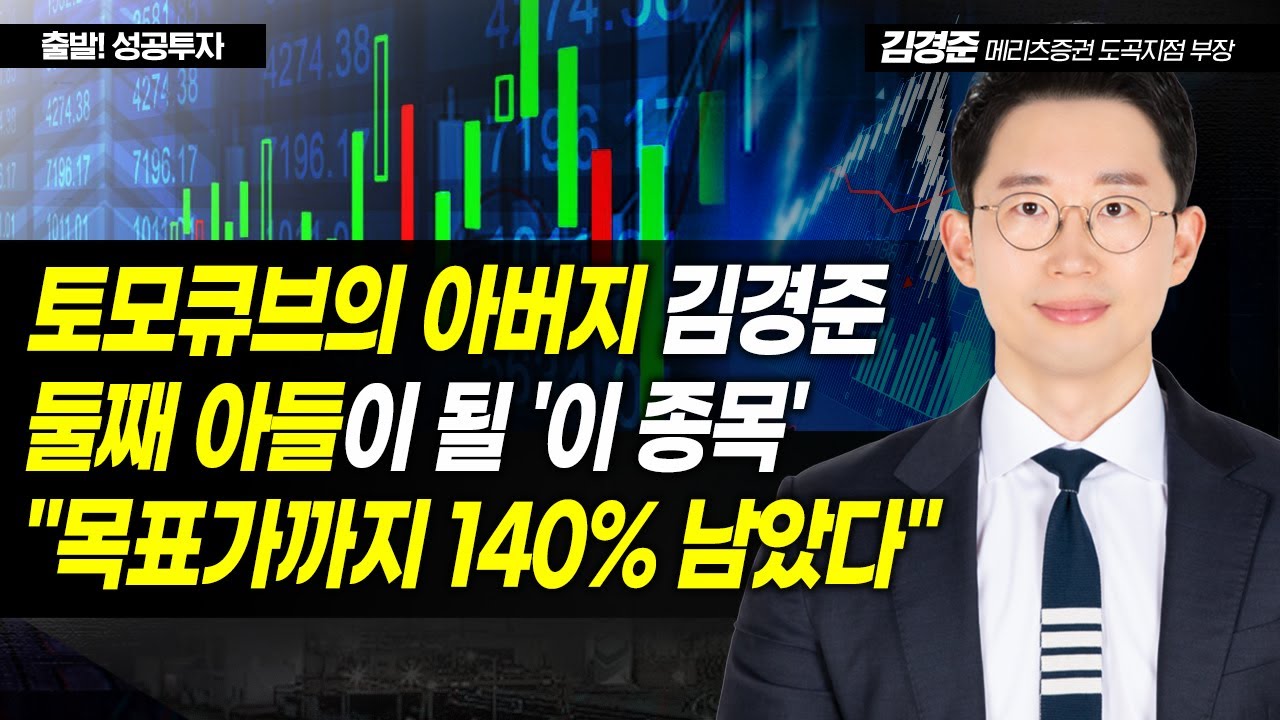 [김경준의 황금비율] 토모큐브의 아버지 김경준 둘째 아들이 될 '이 종목' "목표가까지 140% 남았다" / 머니투데이방송 (증시, 증권)
