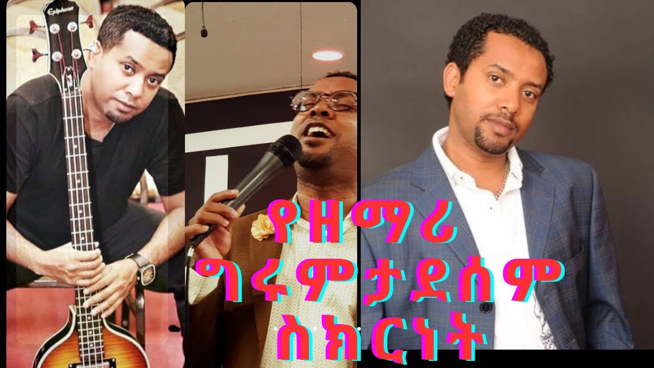 የወንድማችን የዘማሪ  ግሩም ታደሰ የህይወት ምስክርነት/Girum Tadese life testimony