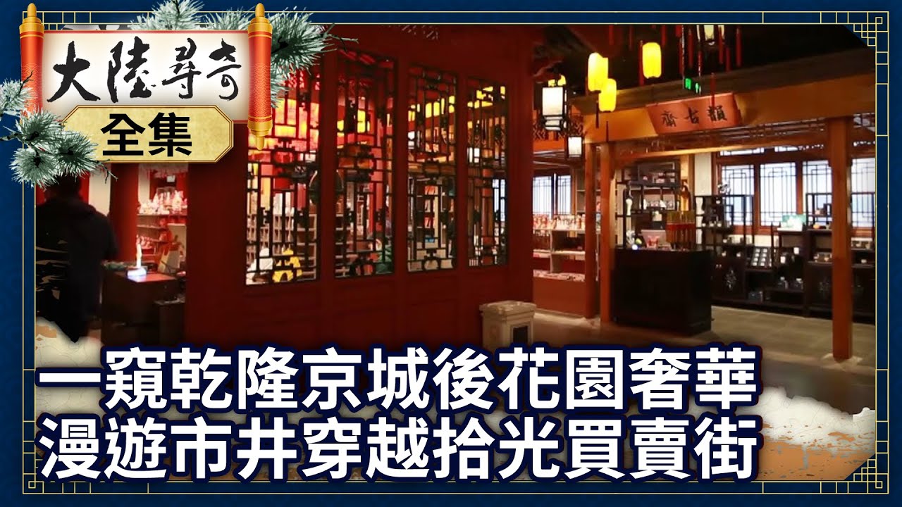 《完整版》一窺乾隆京城後花園奢華 漫遊市井穿越拾光買賣街【@ctvchinatv  EP1942】 20220612