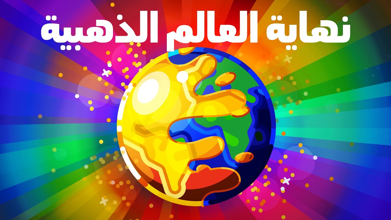 ماذا لو صار العالم ذهبًا؟ - نهاية العالم الذهبية