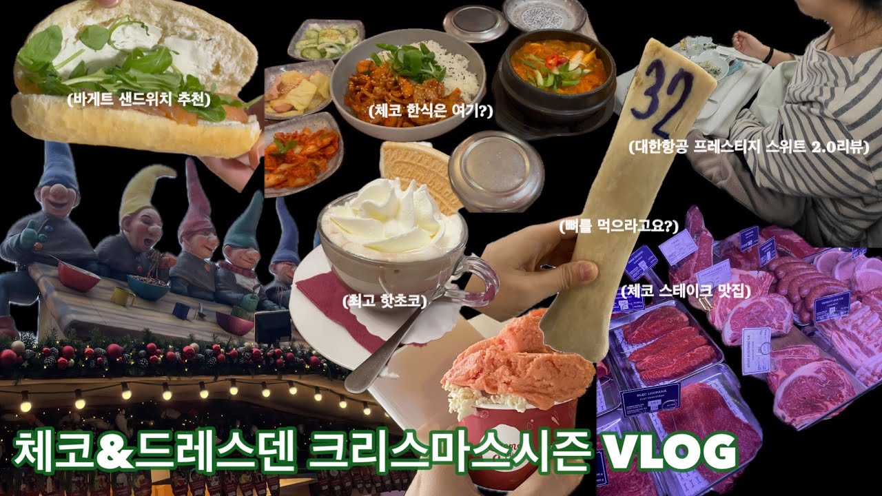[VLOG]체코프라하여행꿀팁모음/드레스덴1박2일/인생크리스마스마켓찾음/대한항공프레스티지스위트2.0리뷰/프라하크리스마스마켓/Altmarkt