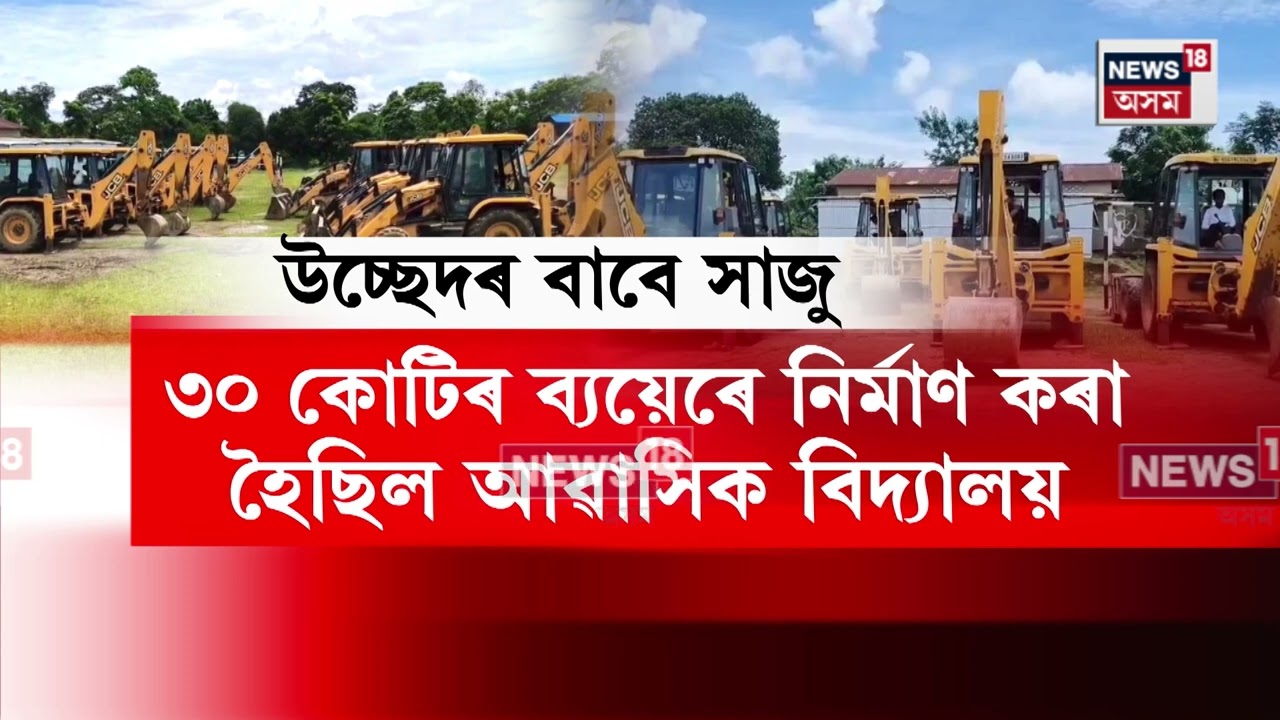 ৰাজ্যত উচ্ছেদ অভিযানৰ মাজতে ধুবুৰীৰ  Bilashiparaত বৃহৎ উচ্ছেদৰ বাবে সাজু আৰক্ষী প্ৰশাসন | N18V