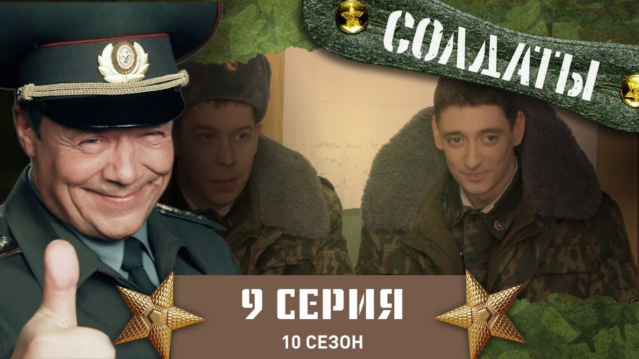 Сериал СОЛДАТЫ. 10 Сезон. 9 Серия. (Хор, которого не стало)