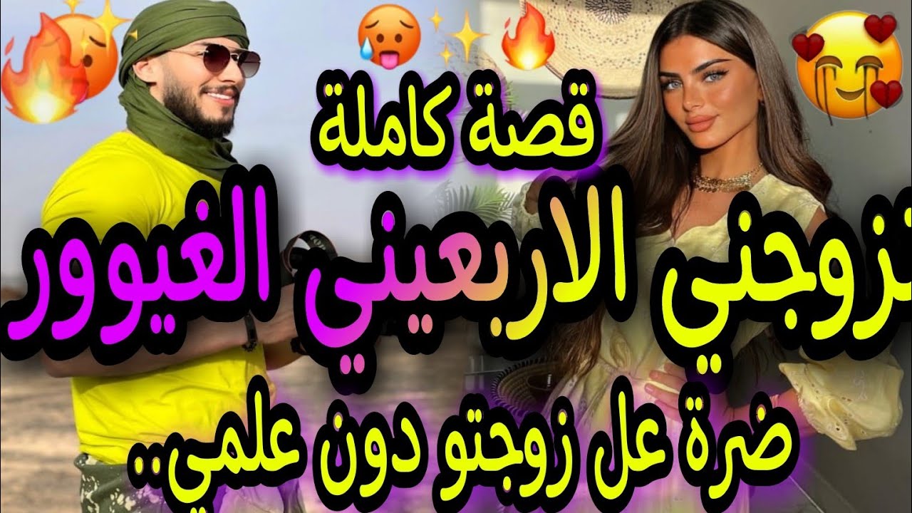 قصة كاملة🔥هو الاربعيني المتملك الغيوور🔥لي عشقها حد الهوس 😎تزوجها ضرة عل زوجتو😱دون علمها..قصة بميكتها
