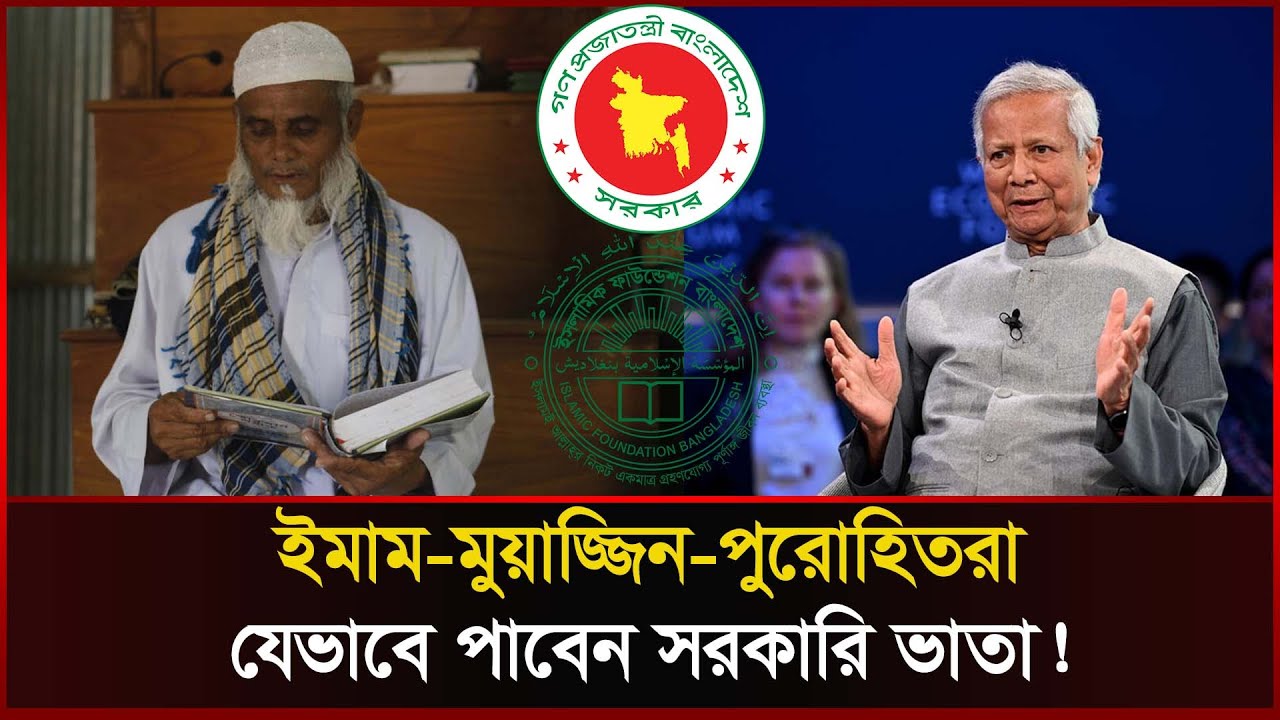 কিভাবে মসজিদের ১৭ লাখ ইমাম-মুয়াজ্জিনকে সম্মানী ভাতা দেবে অন্তর্বর্তী সরকার? Masjid || Sonali News