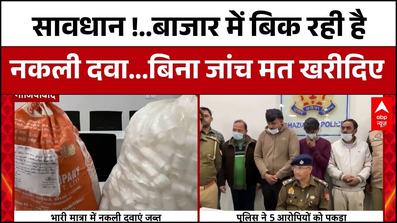 Ghaziabad News : हो जाएं सावधान..बाजार में आ चुकी हैं नकली दवाएं..जांच परख के बाद ही खरीदें