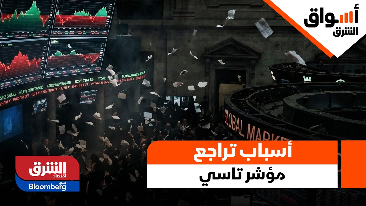 تحليل لأسباب تراجع مؤشر تاسي اليوم - أسواق الشرق
