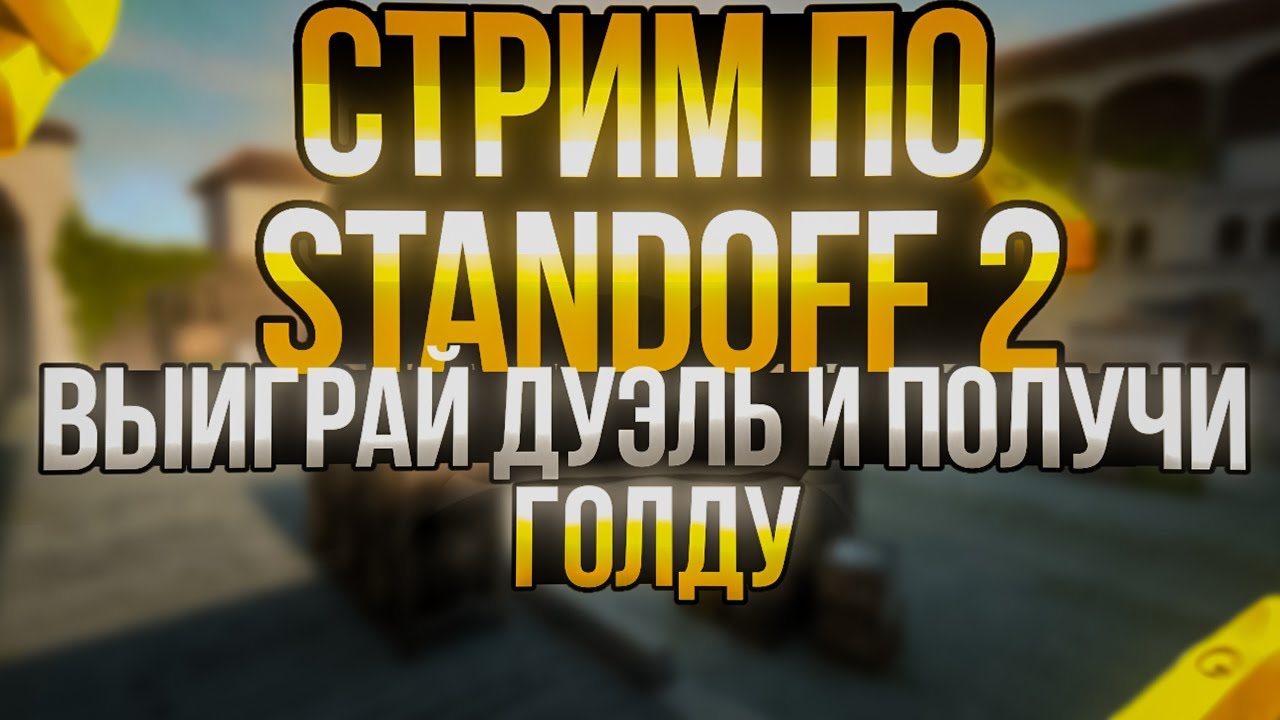 СТРИМ СТАНДОФФ 2 РАЗДАЧА ГОЛДЫ БЕСПЛАТНЫЕ ДУЭЛИ #shorts #standoff2 #стандофф2 #рекомендации #tiktok