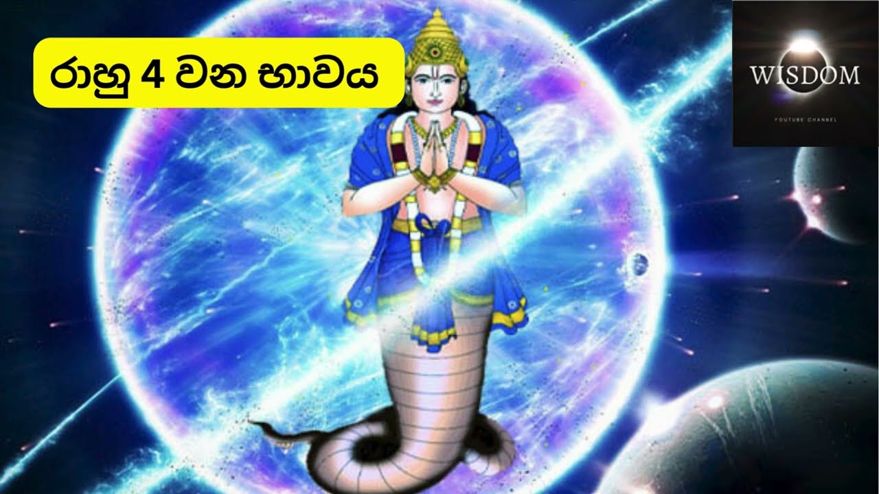 රාහු 4 වන කොටුව පල අපල