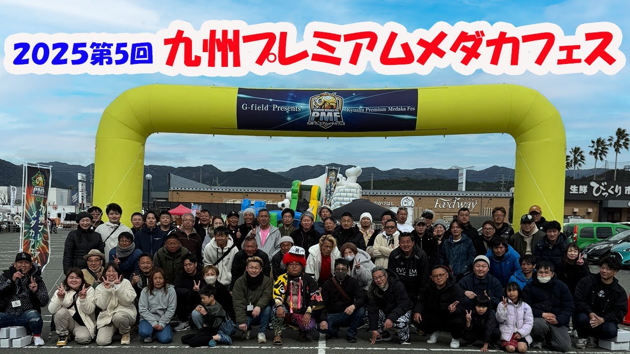 第125回 【九州プレミアムメダカフェスに行ってきました】