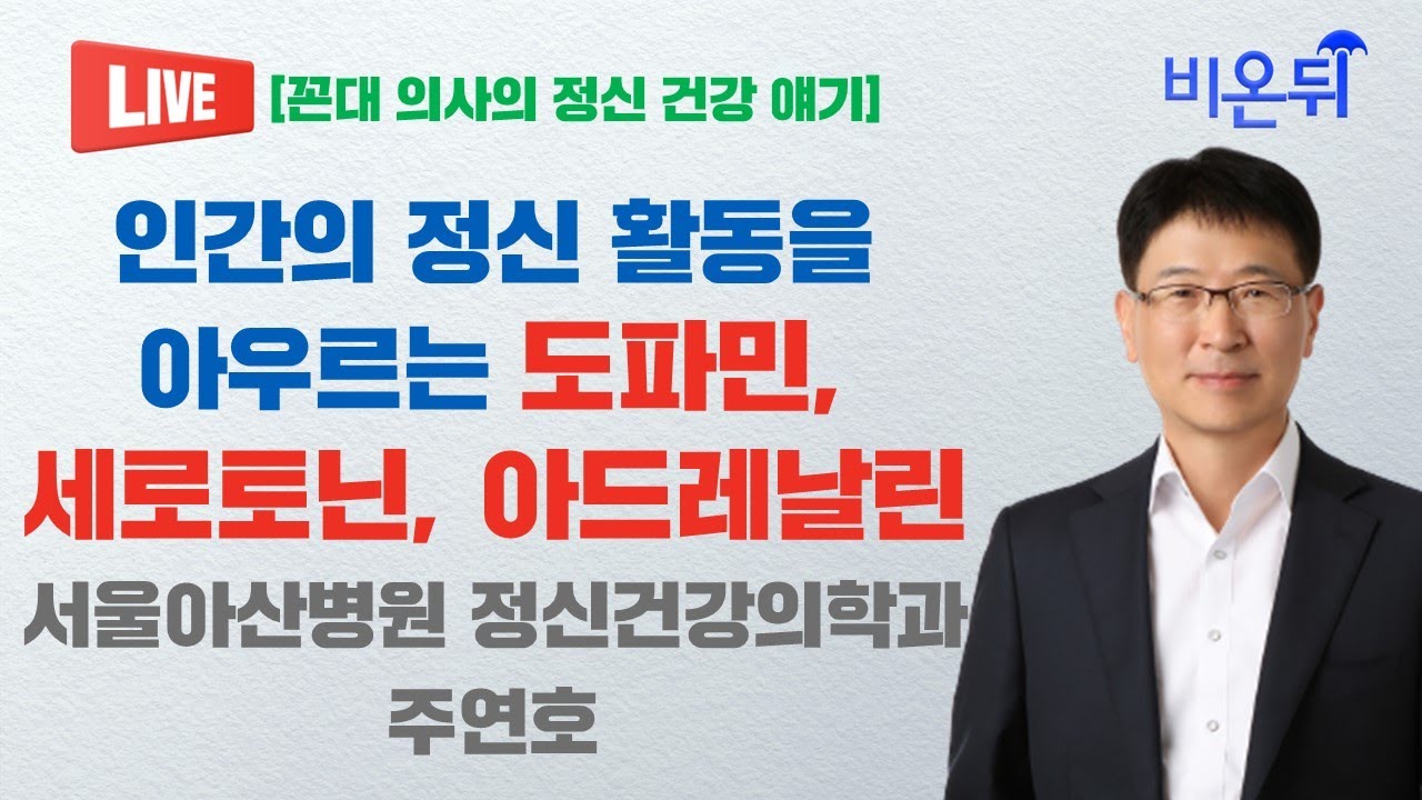 인간의 정신 활동을 아우르는 도파민 [꼰대 의사의 정신 건강 얘기] / 서울아산병원 정신건강의학과 주연호