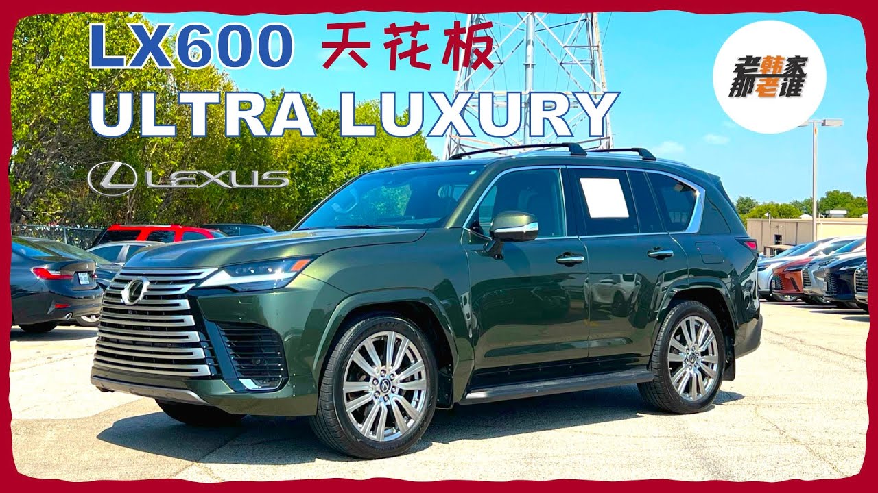 对标欧系天花板 Lexus LX600 Ultra Luxury 四座的超豪华 老韩出品