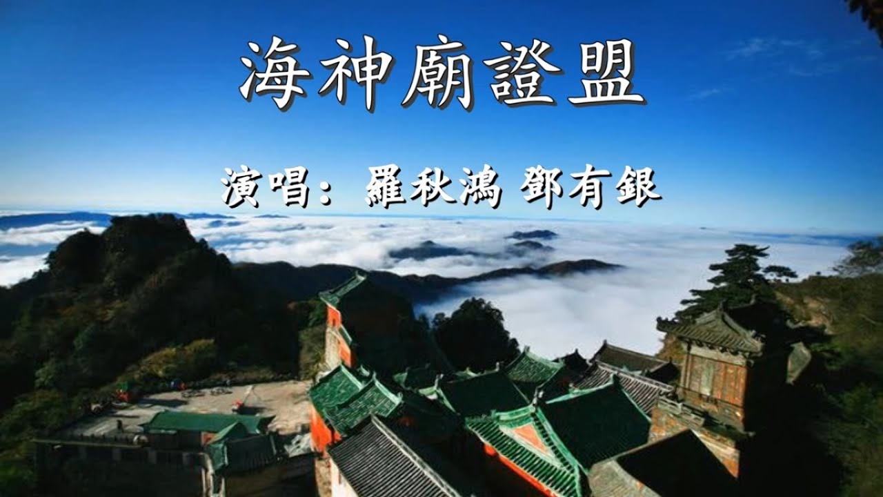 海神廟証盟_羅秋鴻 鄧有銀 演唱