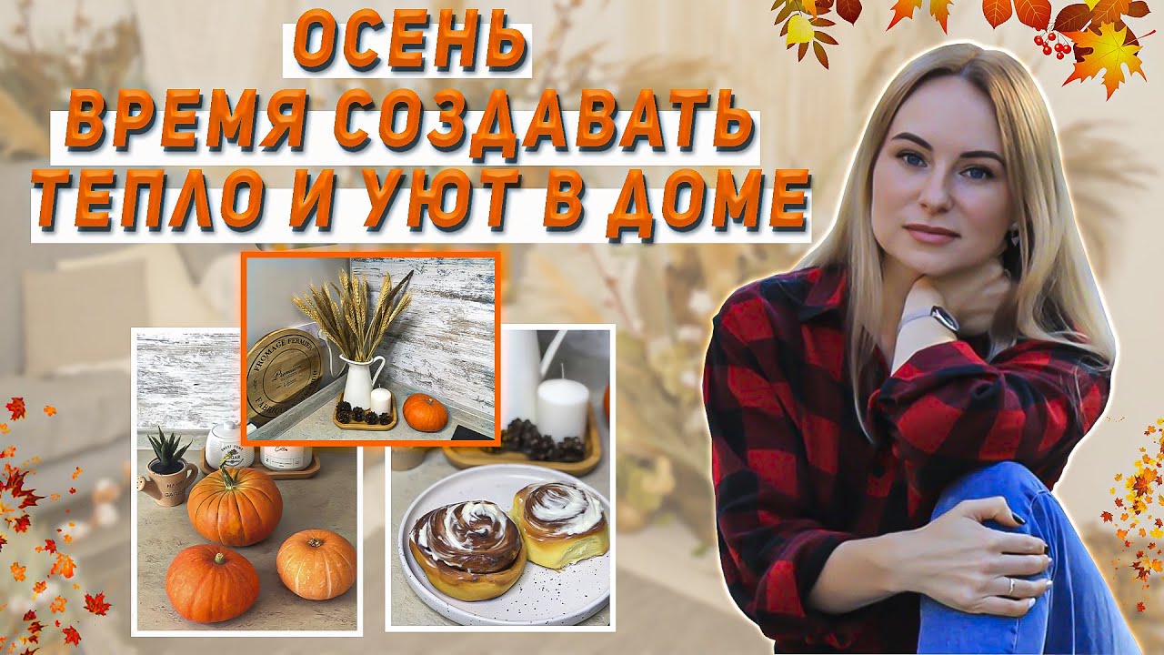 Осенняя уборка 2021🍁 Мотивация на уборку + Осенний декор + Ароматная выпечка 🧁
