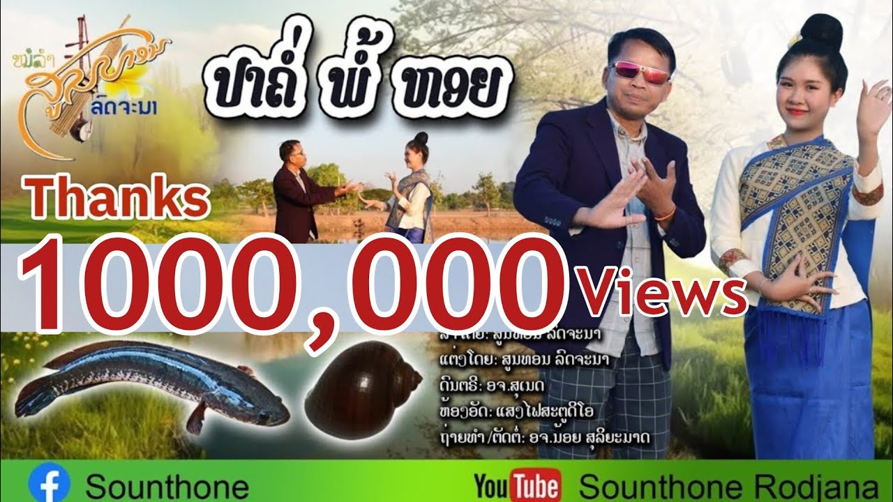 ປາຄໍ່ພໍ້ຫອຍ/ปาค่อพ้อหอย สูนทร รจนา OFFICIAL MV