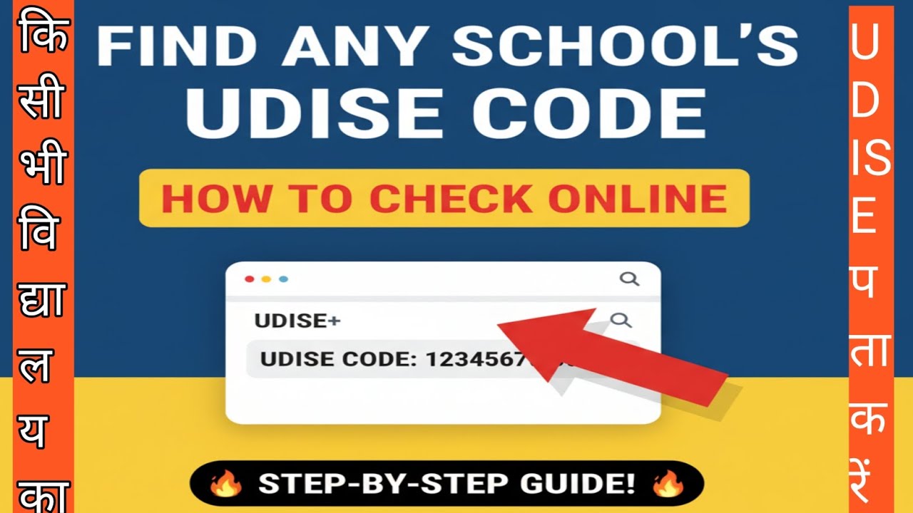 How to find the UDISE code of any school? | UDISE Code Search complete information in Hindi