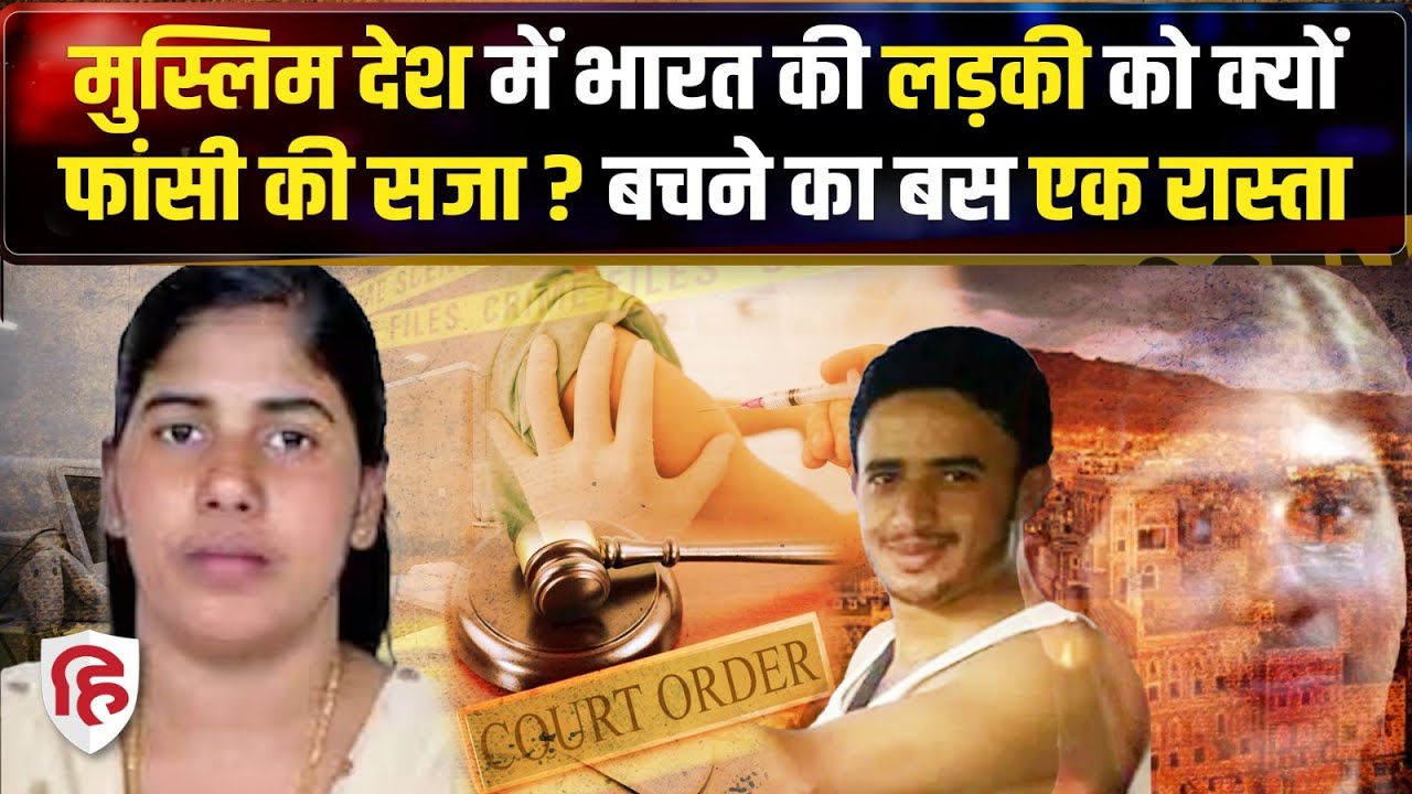 Yemen Nimisha Priya Case: Indian Nurse को यमन में क्यों हुई फांसी की सजा | Crime Katha