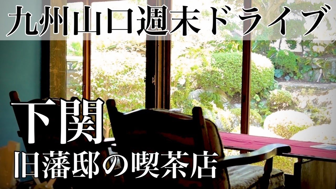 [Eng sub]下関市小月・旧藩邸のお屋敷の素敵な喫茶店/ノスタルジックな街並みの俵山温泉
