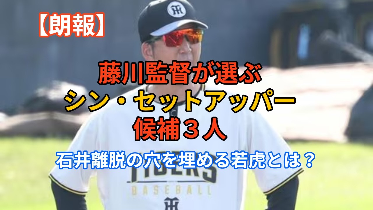 【朗報】【阪神タイガース】石井大智の負傷と藤川監督の「OB指導制限」とは？！#プロ野球 #hanshintigers #野球
