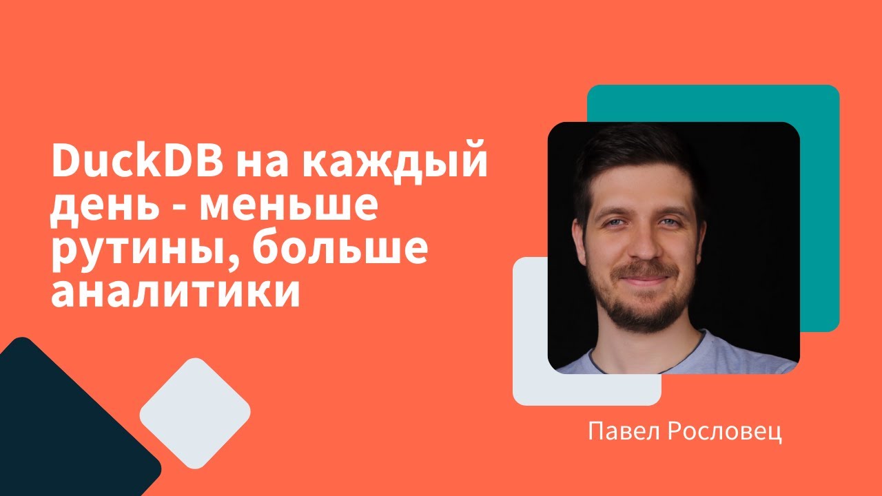 DuckDB на каждый день - меньше рутины, больше аналитики | Павел Рословец