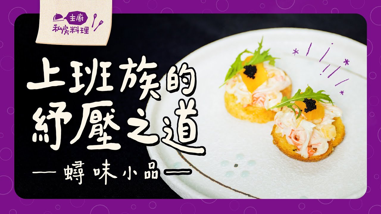 （留言抽獎活動）搭配充滿清爽海味的前菜小點｜蟳味小品