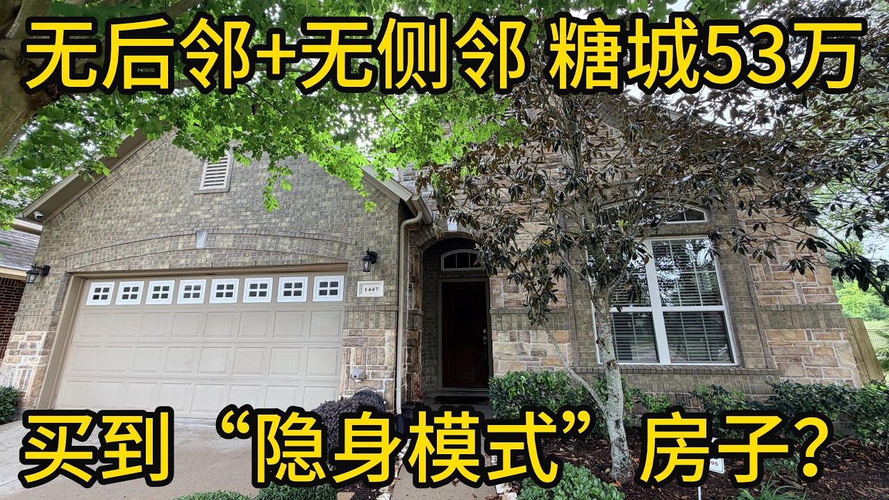 休斯顿地产 无后邻+无侧邻 53万在糖城买到&ldquo;隐身模式&rdquo;房子？！#SugarLand房产#无后邻居#CornerLot
