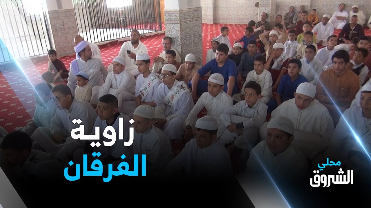 الجلفة: زاوية الفرقان.. تدريس القرآن وأنشطة هادفة ترافق الطلبة