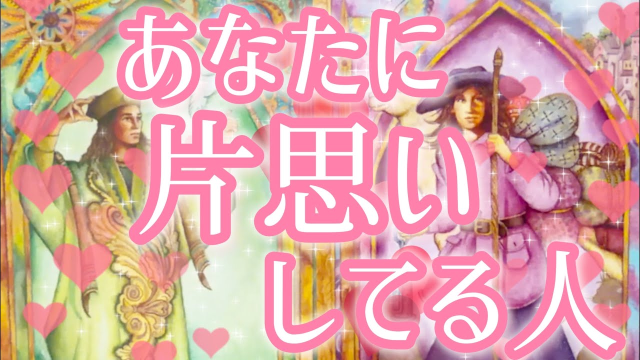 あなた様に片思いしてる人🥰❤️意外な方かもしれません‼️お相手様の特徴、あなた様の好きな所、あなた様への気持ち、好きになったきっかけ、アプローチはある？告白は考えてる？いつ？💌恋愛タロット占い🔮
