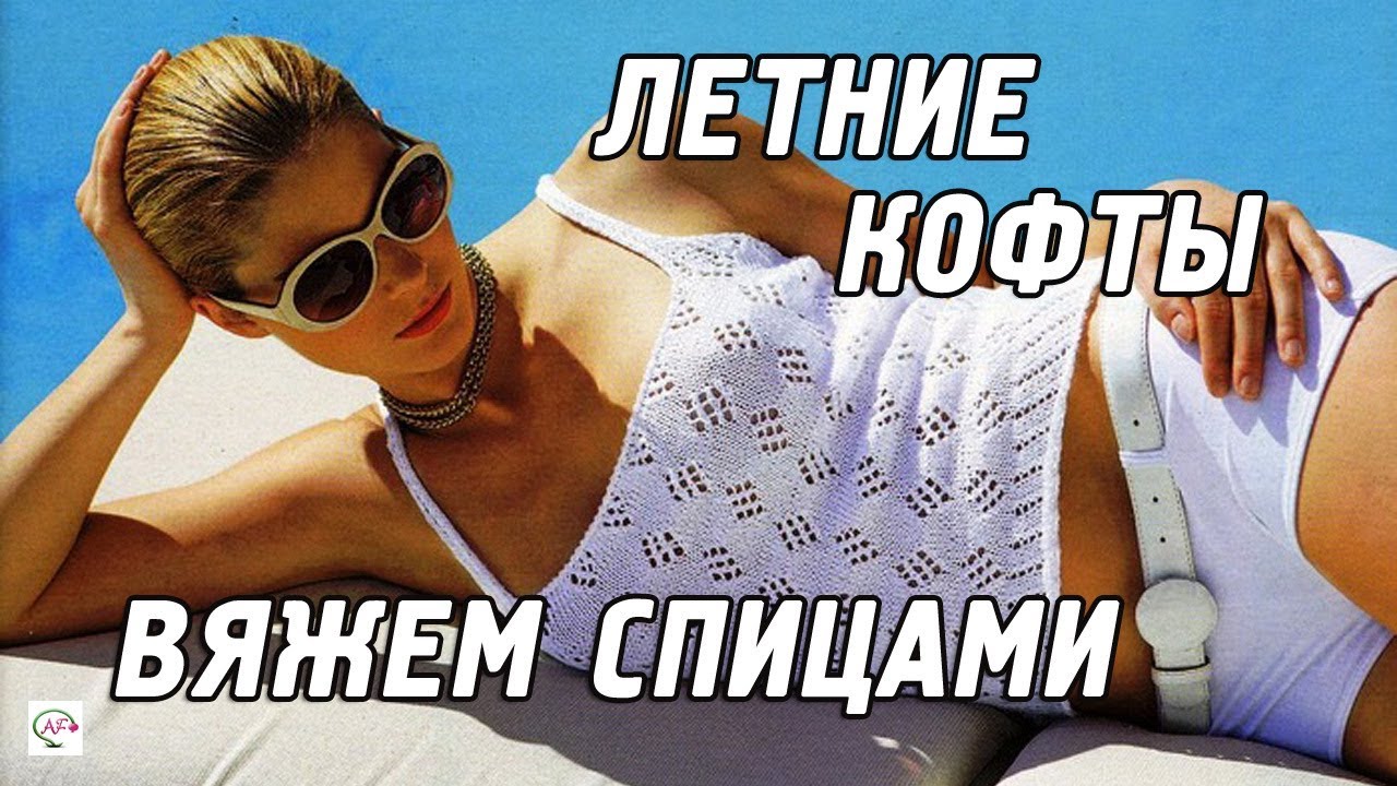Вяжем спицами летние кофточки,‭ ‬майки,‭ ‬топы.‭ ‬100+‭ ‬вязаных идей