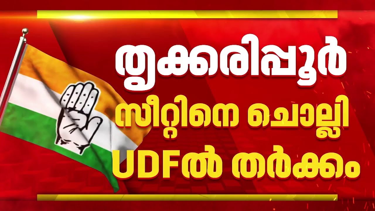തൃക്കരിപ്പൂർ സീറ്റിനെ ചൊല്ലി UDFൽ തർക്കം:സമ്മർദ്ദം ശക്തമാക്കി DCC, വിട്ടുനൽകില്ലെന്ന് കേരള കോൺഗ്രസ്