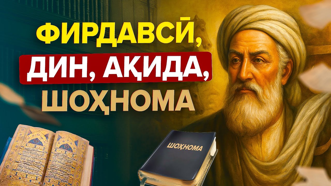 ФИРДАВСӢ МУСАЛМОНИ АСИЛЕ КИ БА ФАРҲАНГУ ТАМАДДУНИ ГУЗАШТАГОН ИФТИХОР МЕКУНАД. УСТОД АДҲАМ ҲАЙДАРЗОДА