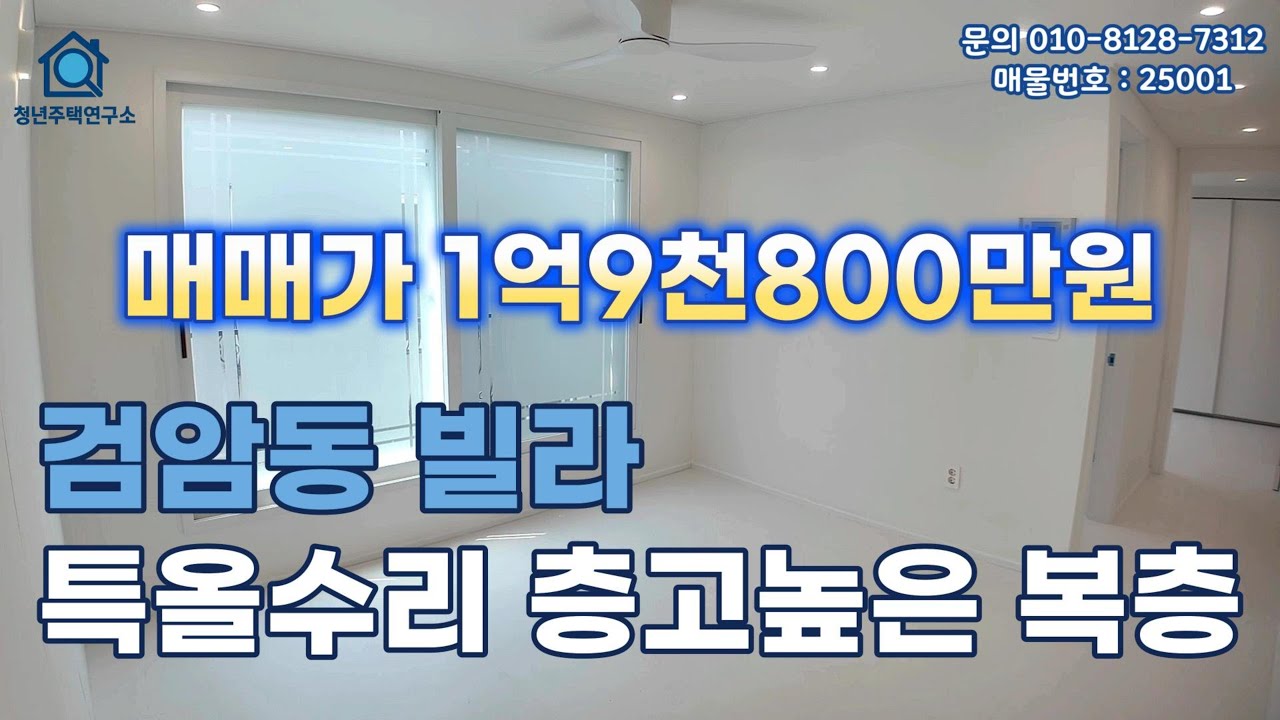 인천 검암동빌라 (25001) 검바위역부근 특올수리 왕테라스 층고높은 복층빌라 신혼부부 강추! #검암동빌라 #검암동복층빌라 #검암동빌라매매 #인천빌라 #인천빌라급매물 #검암역빌라