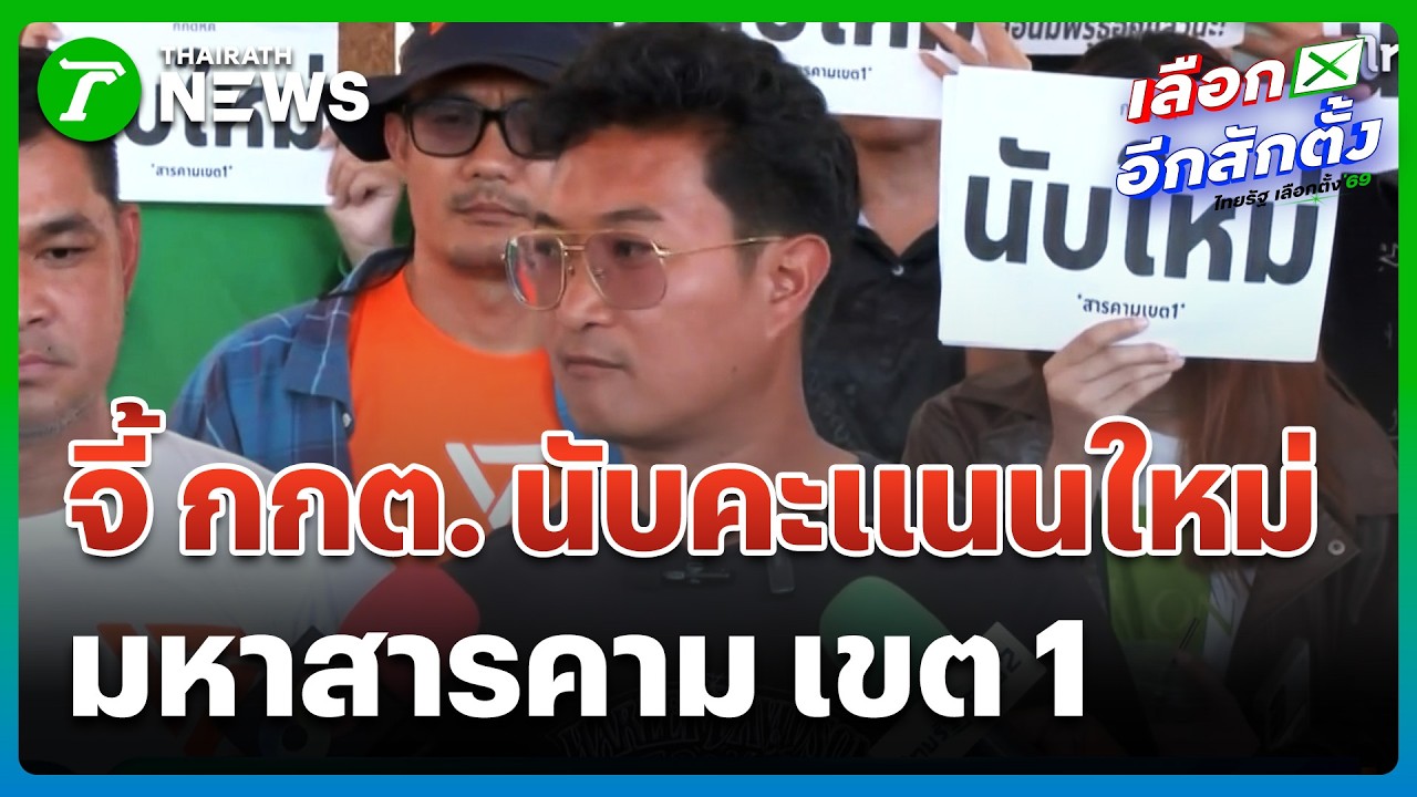 พรรคประชาชนบุก กกต. มหาสารคาม! ยื่นหนังสือจี้นับคะแนนใหม่เขต 1 | 10 ก.พ. 69 | ข่าวเย็นไทยรัฐ