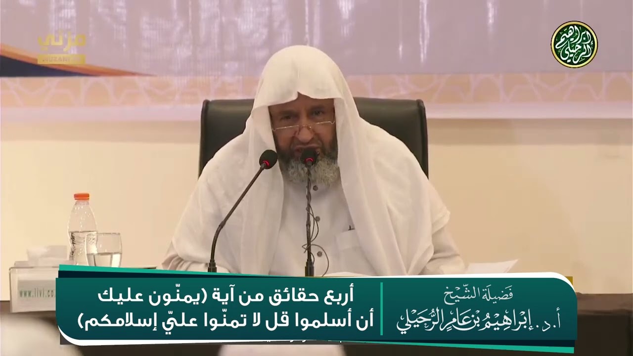 أربع حقائق من آية (يمنّون عليك أن أسلموا قل لا تمنّوا عليّ إسلامكم) | الشيخ أ.د. إبراهيم الرحيلي