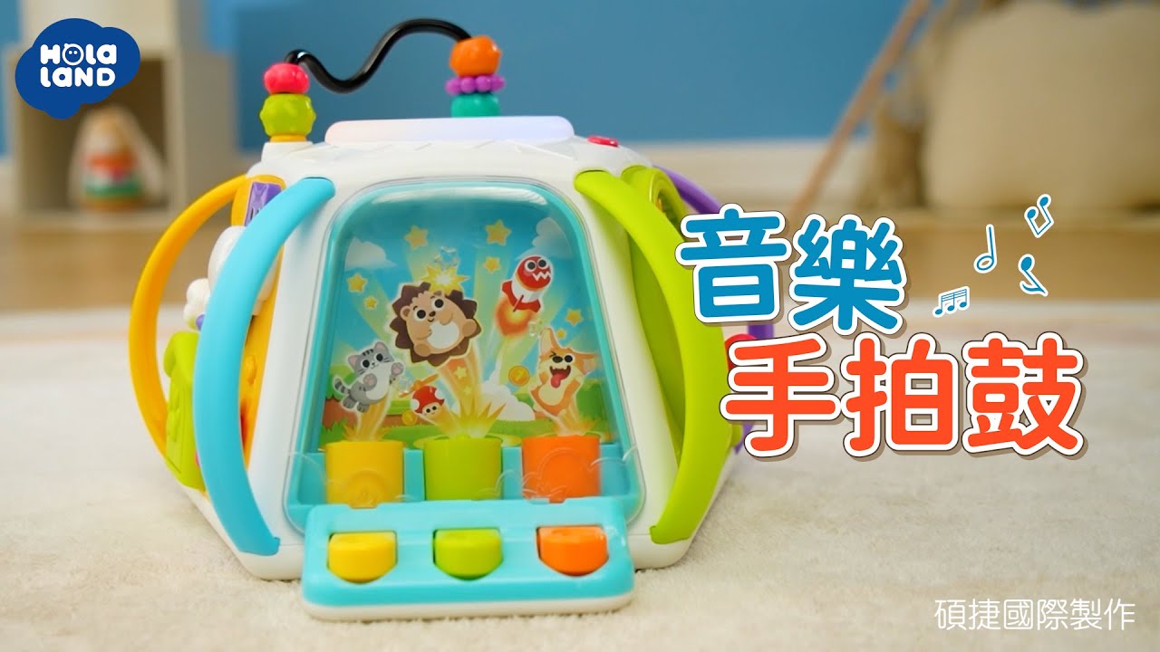 音樂手拍鼓｜HolaLand匯樂玩具