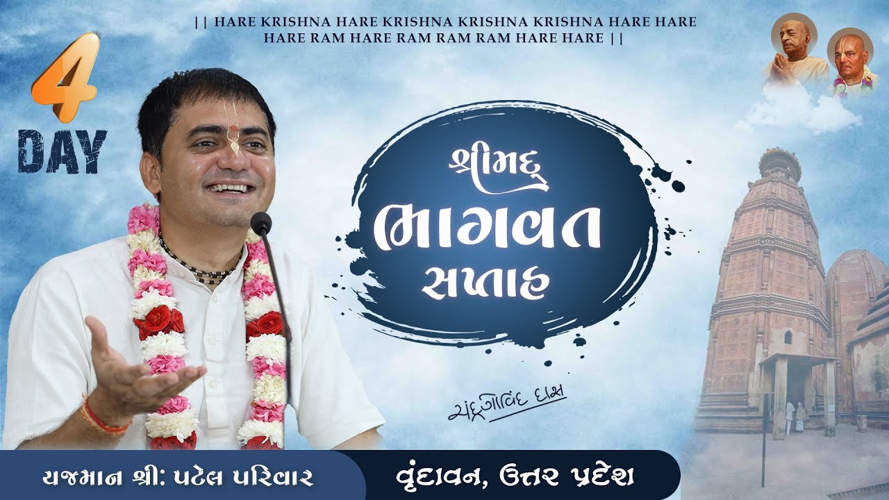 Shrimad Bhagwat Katha | Day - 4 | Patel Family | By H G Chandra Govind Das | vrindavan