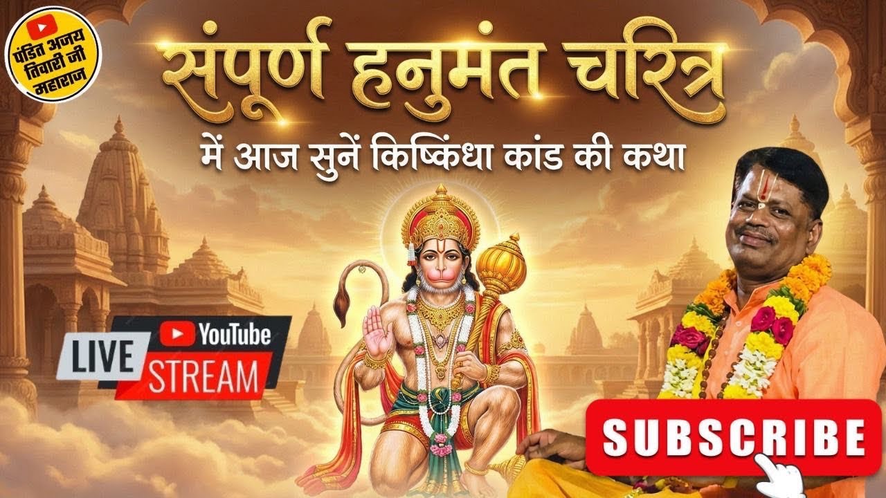 🔴LIVE । Hanuman Ji ki Katha । Shree Ram Katha ।