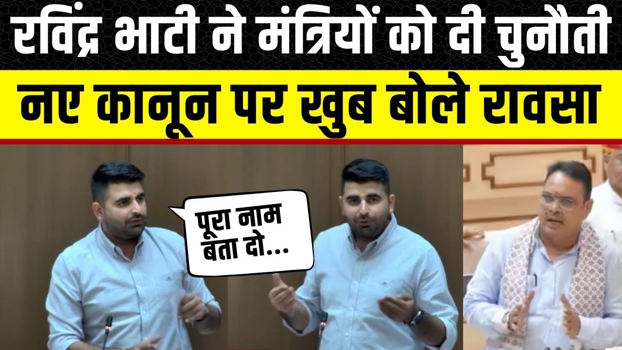 Rajasthan Vidhan Sabha में Sheo विधायक Ravindra Singh bhati ने दमदार अंदाज में मंत्रियों को घेरा