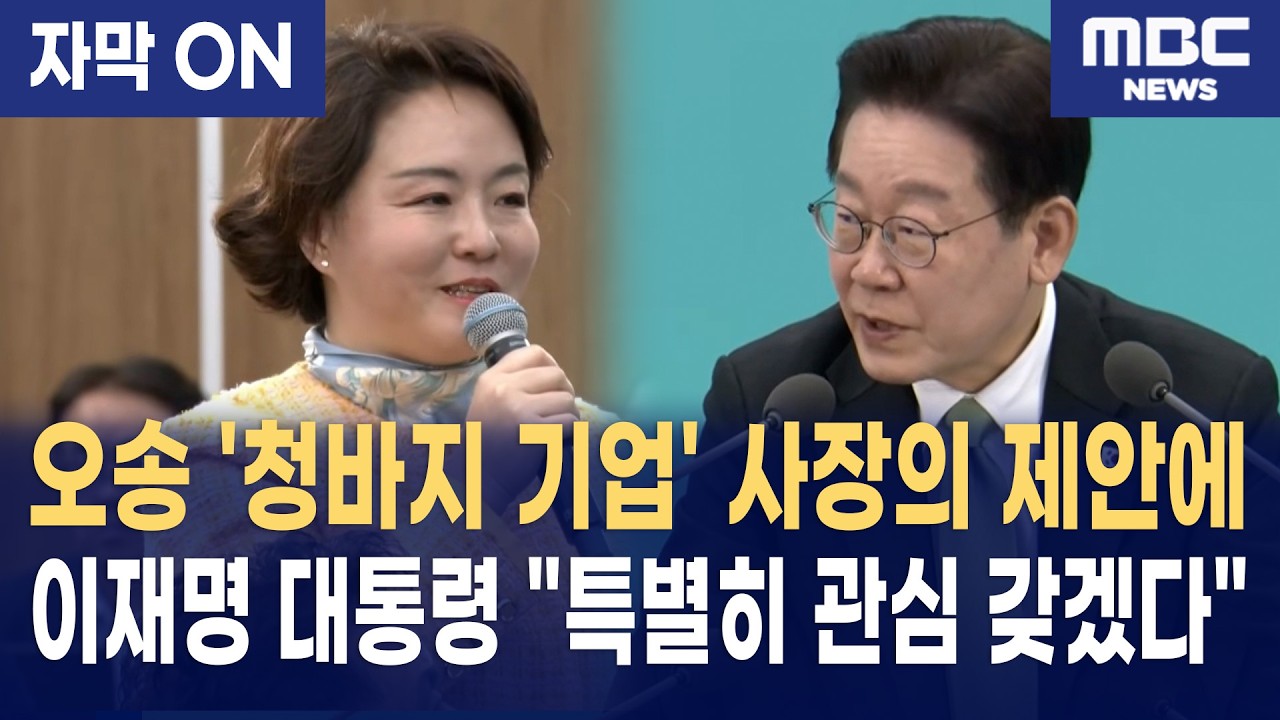 [자막] 오송 '청바지 기업' 사장의 돌직구... 이재명 대통령 