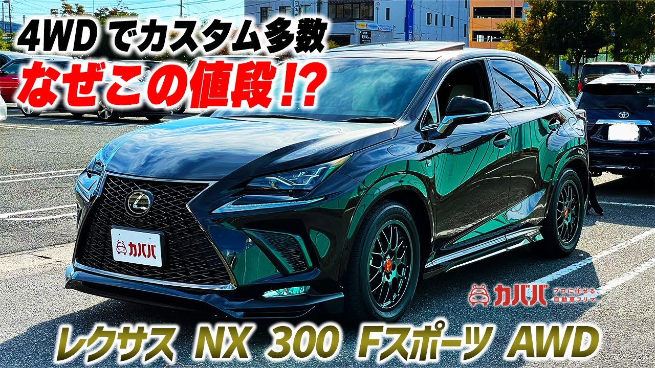 【NX300 Fスポーツ】イカしたエアロとイカしたホイールがベストマッチ！イケメンNX登場！
