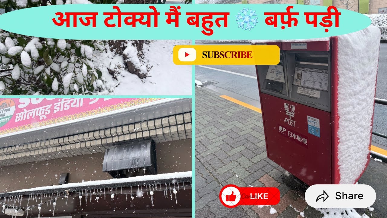 आज टोक्यो बर्फ़ की चादर में लिपटा	•	टोक्यो में आज सर्दियों का जादू	