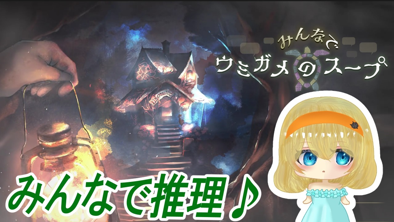【みんなでウミガメのスープ】みんな一緒に推理しよう！【ゲーム実況】新人VTuber 雲丹丸ふらり。