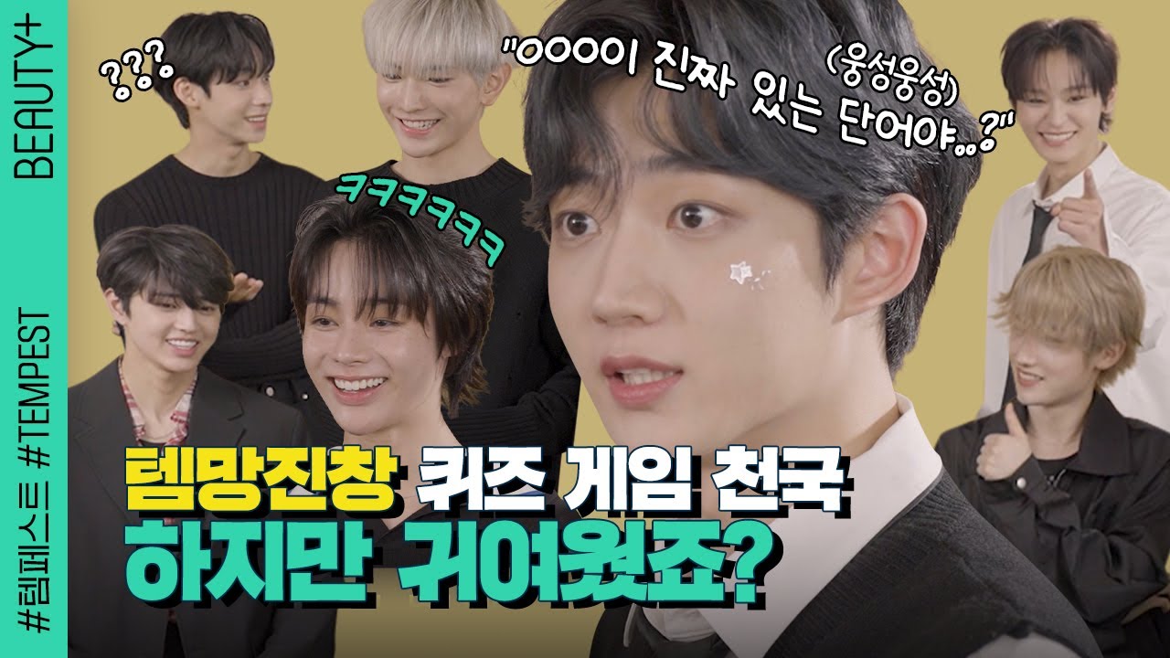 템망진창 퀴즈 게임 천국 하지만 귀여웠죠?ㅣ뷰티쁠(BEAUTY+)